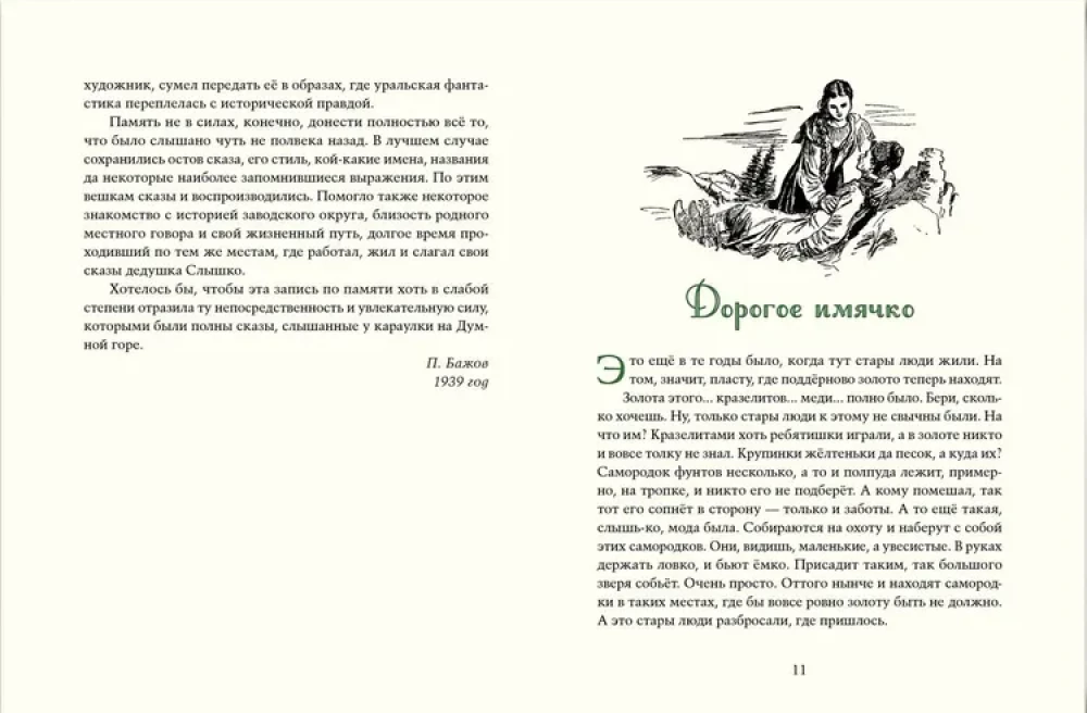 Malahīta kārba: Uralu stāsti