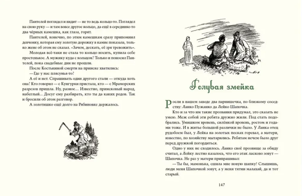 Malahīta kārba: Uralu stāsti