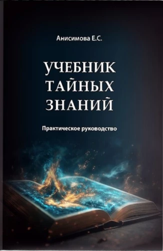 Textbook of Secret Knowledge. Practical Guide