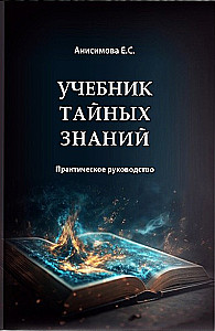 Textbook of Secret Knowledge. Practical Guide
