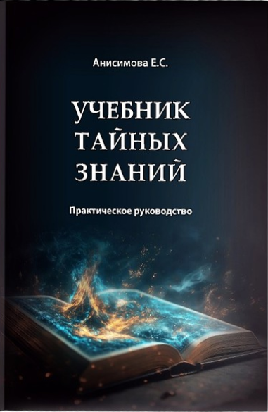 Textbook of Secret Knowledge. Practical Guide