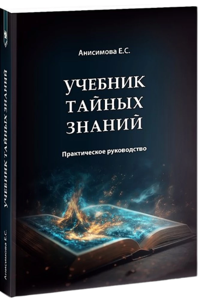 Textbook of Secret Knowledge. Practical Guide