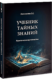 Textbook of Secret Knowledge. Practical Guide