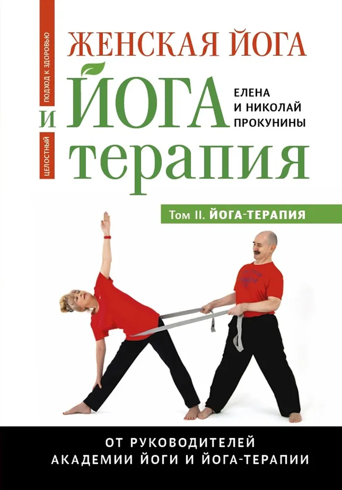 Kobieta joga i joga-terapia. Tom II. Joga-terapia