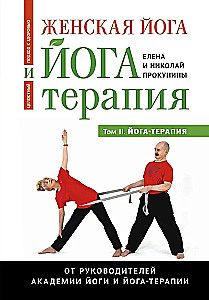 Женская йога и йога-терапия. Том II. Йога-терапия