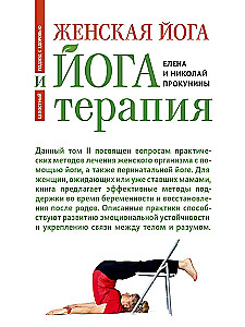 Женская йога и йога-терапия. Том II. Йога-терапия