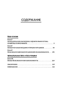 Женская йога и йога-терапия. Том II. Йога-терапия