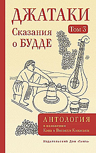 Jatakas. Erzählungen über den Buddha. Band 3