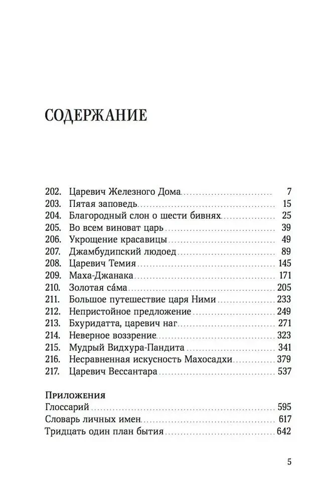 Jatakas. Erzählungen über den Buddha. Band 3