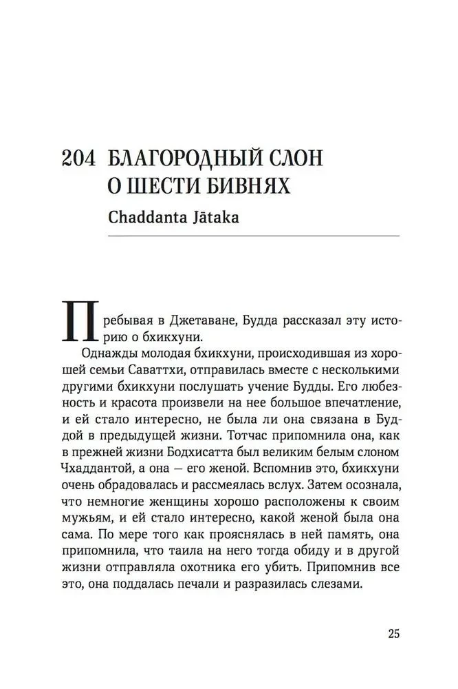 Jatakas. Erzählungen über den Buddha. Band 3