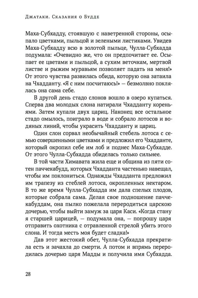 Jatakas. Erzählungen über den Buddha. Band 3