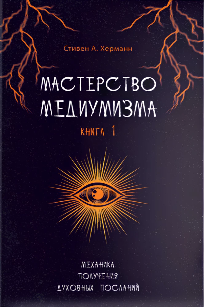 Mastery of Mediumship. The Mechanics of Receiving Spiritual Messages. Book 1