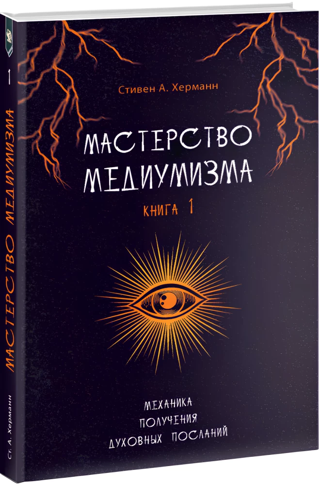 Mastery of Mediumship. The Mechanics of Receiving Spiritual Messages. Book 1