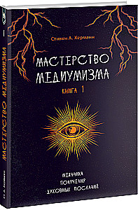 Mastery of Mediumship. The Mechanics of Receiving Spiritual Messages. Book 1