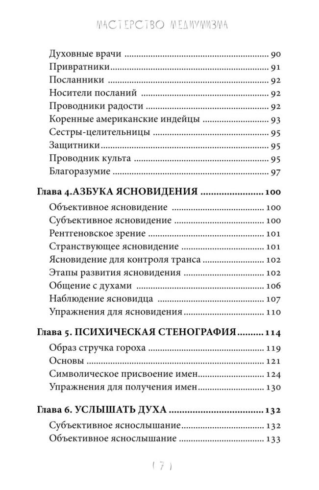 Mastery of Mediumship. The Mechanics of Receiving Spiritual Messages. Book 1