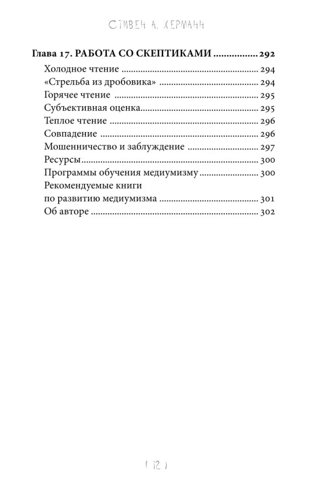 Mastery of Mediumship. The Mechanics of Receiving Spiritual Messages. Book 1