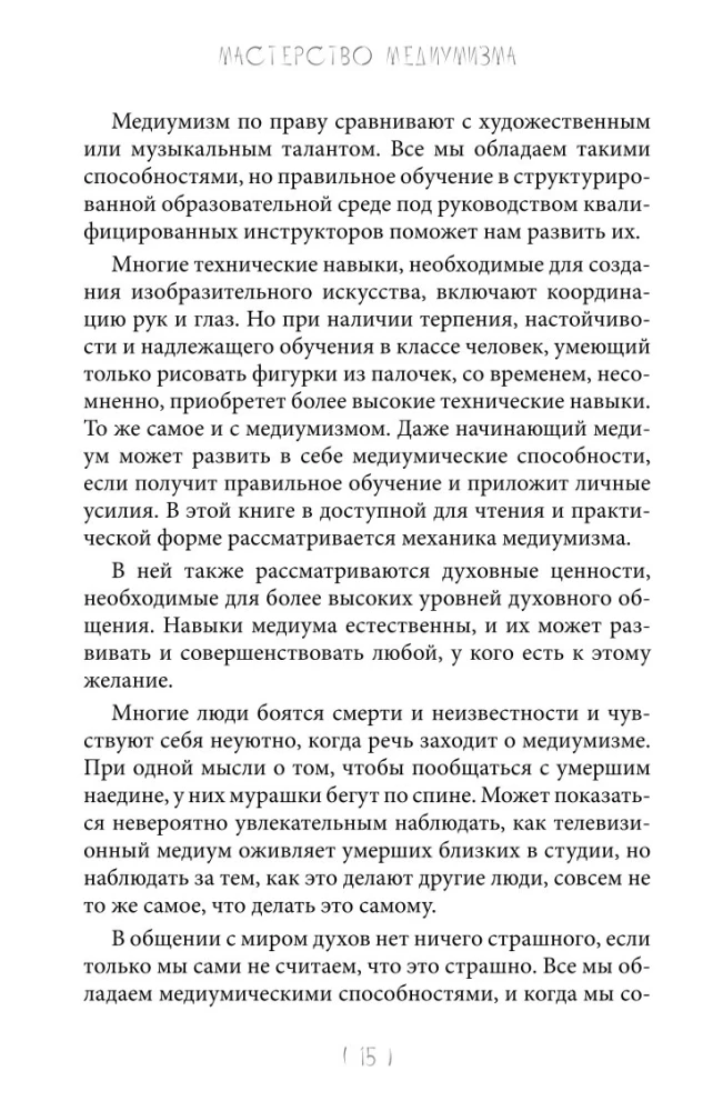 Mastery of Mediumship. The Mechanics of Receiving Spiritual Messages. Book 1