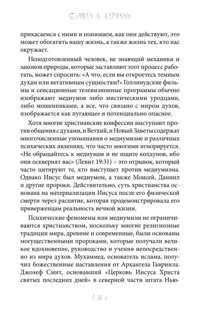 Mastery of Mediumship. The Mechanics of Receiving Spiritual Messages. Book 1