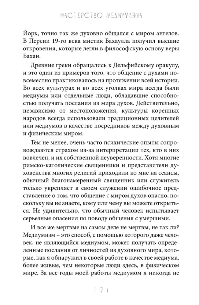 Mastery of Mediumship. The Mechanics of Receiving Spiritual Messages. Book 1