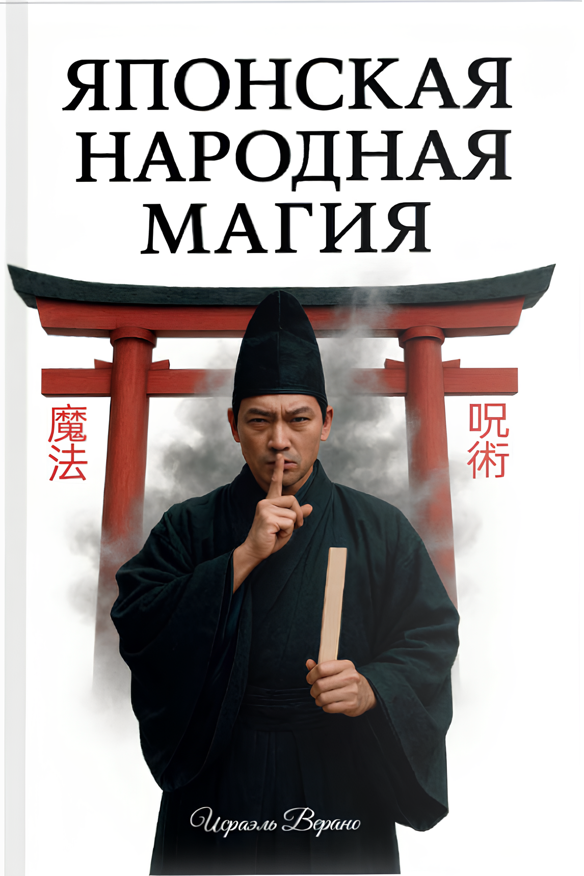 Японская народная магия