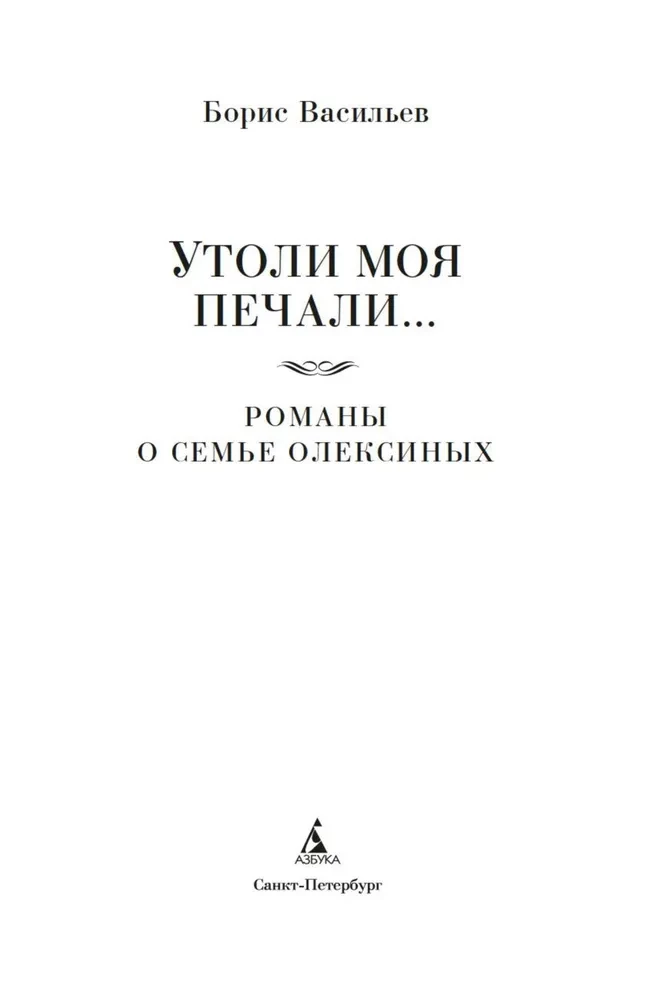 Soothe My Sorrow... Novels about the Oleksiny Family