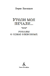 Soothe My Sorrow... Novels about the Oleksiny Family