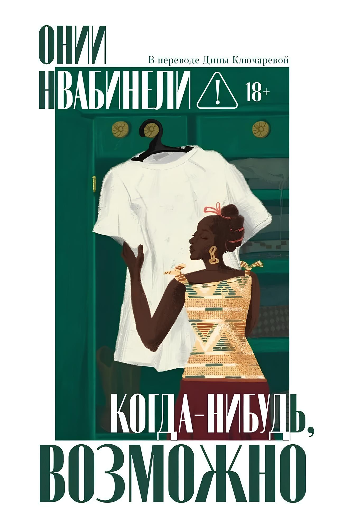 Когда-нибудь, возможно
