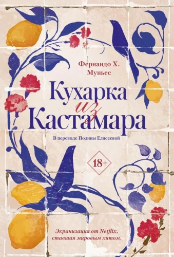 Кухарка из Кастамара