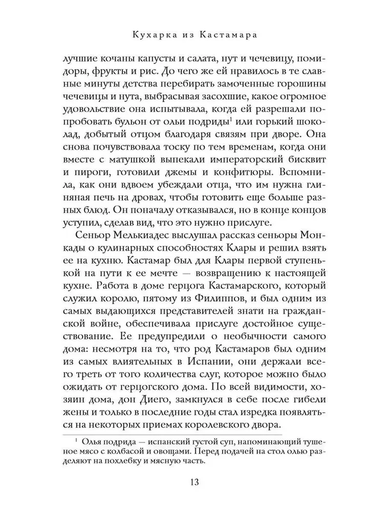 Кухарка из Кастамара