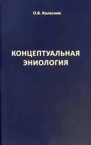 Conceptual Eniology: A Brief Practical Guide to Normalizing a Multidimensional Organism