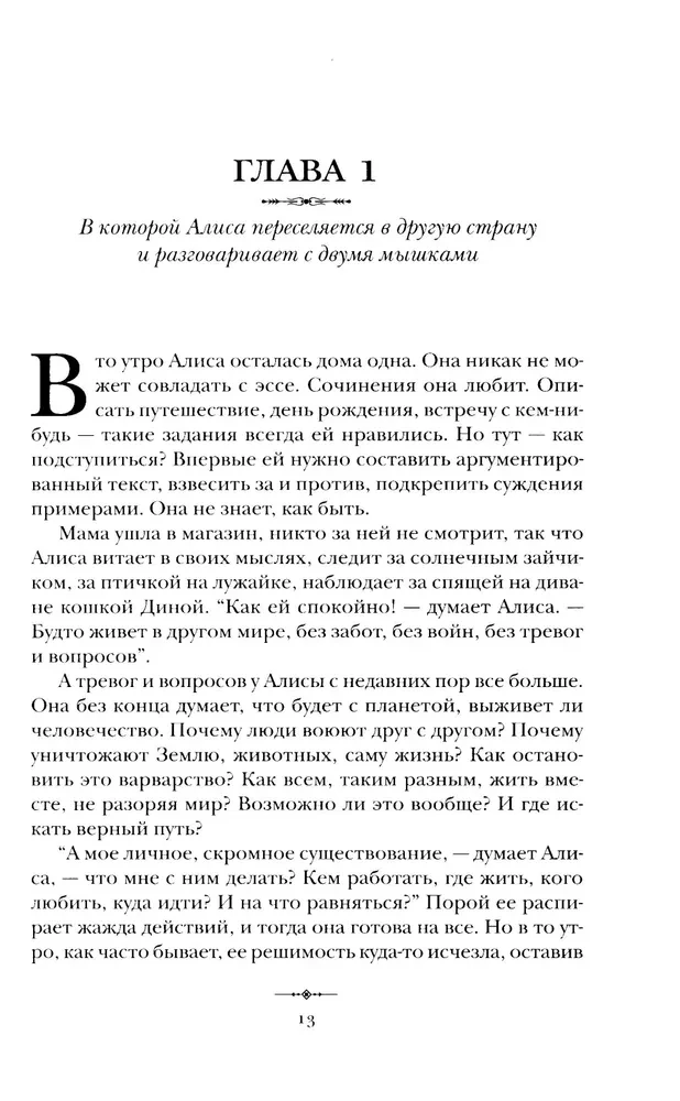 Alice in the Land of Ideas. How to Live?