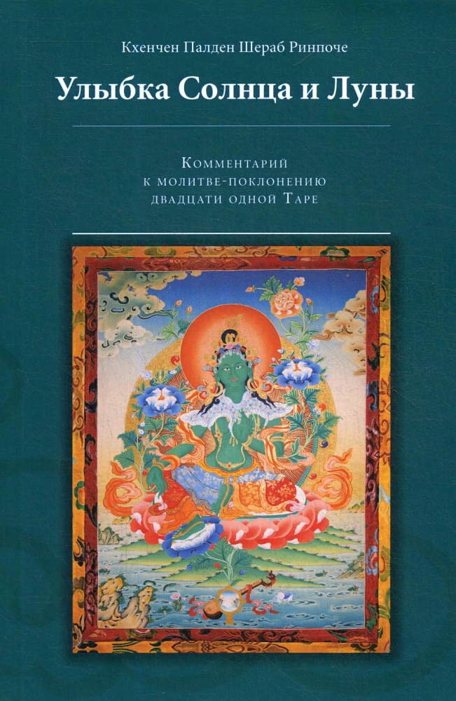 The Smile of the Sun and the Moon. Commentary on the Prayer-Worship of the Twenty-One Taras