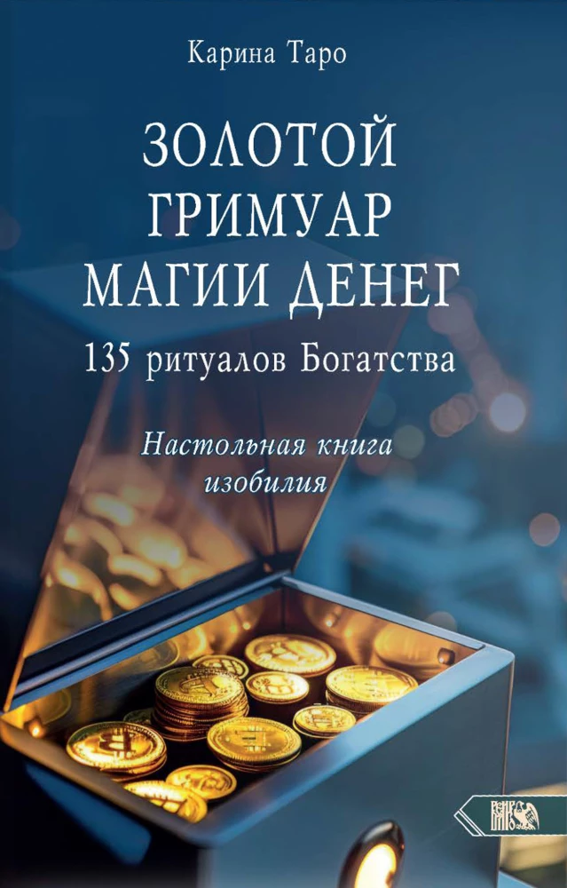 Золотой гримуар магии денег. 135 ритуалов Богатства
