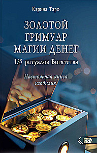 Золотой гримуар магии денег. 135 ритуалов Богатства