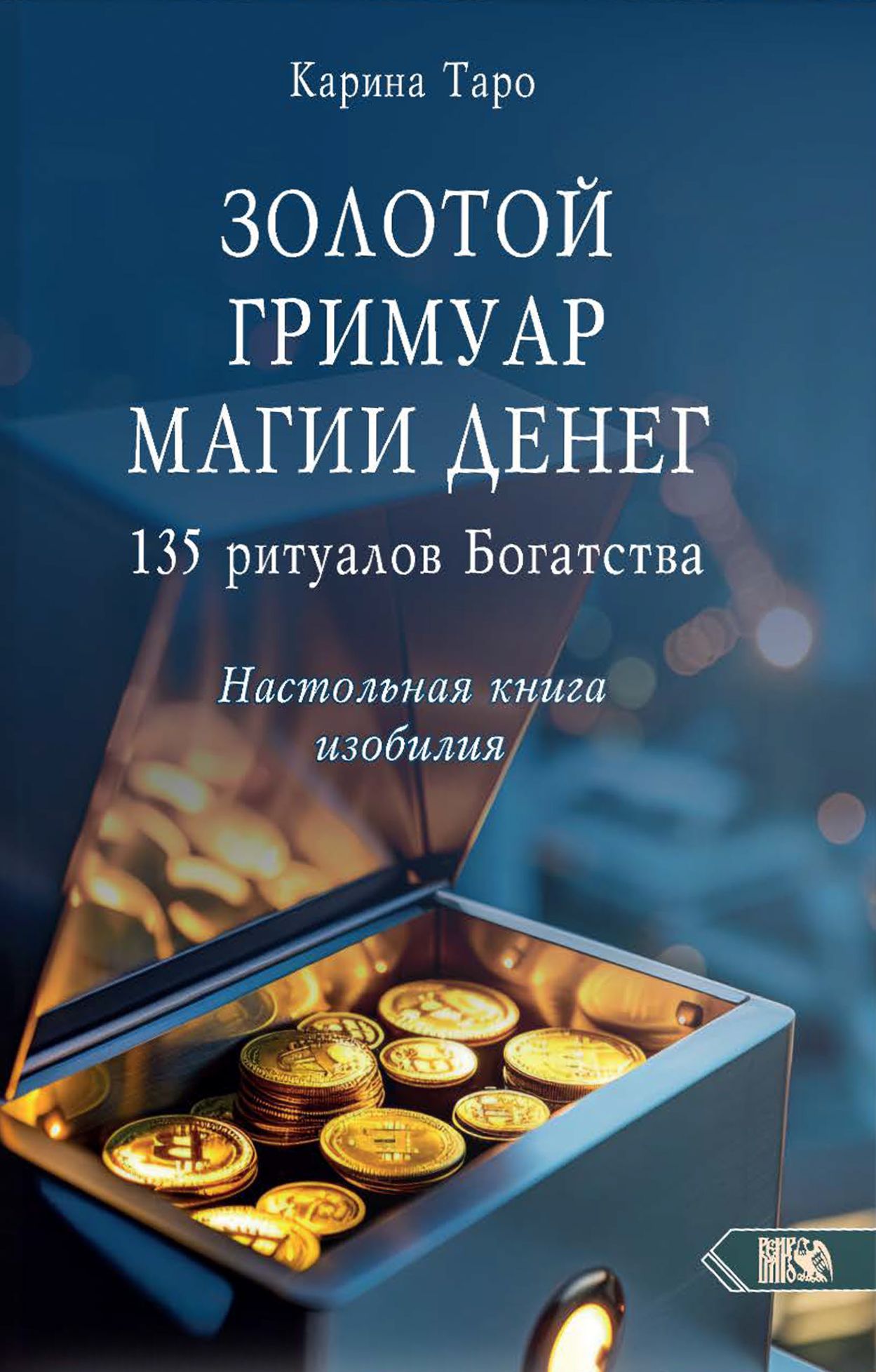 Золотой гримуар магии денег. 135 ритуалов Богатства
