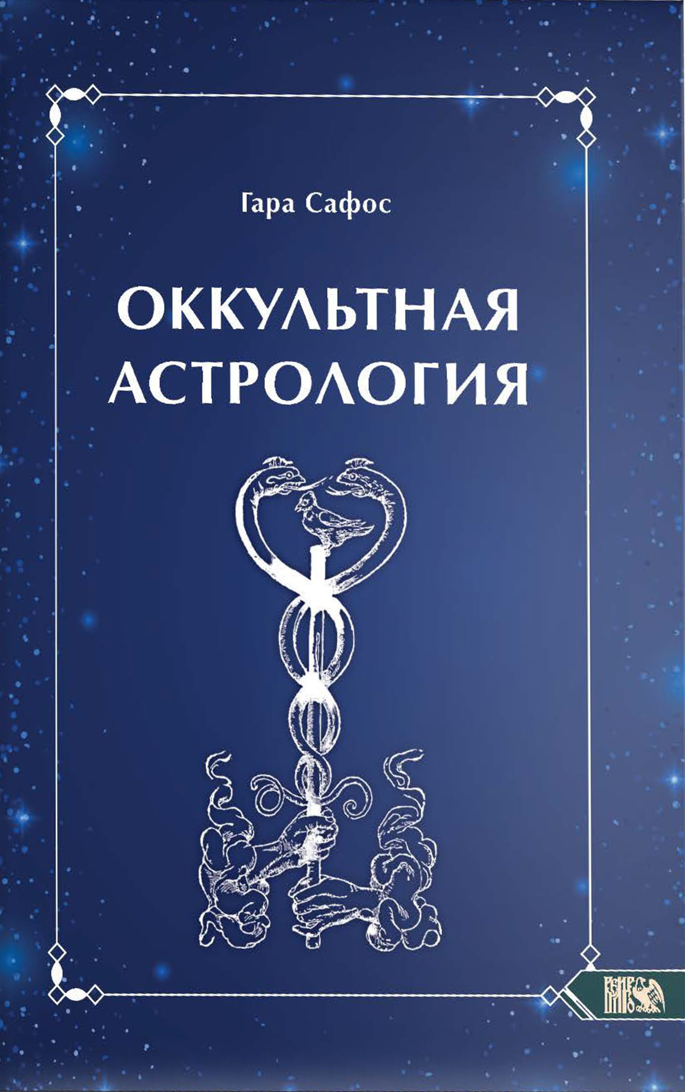 Оккультная Астрология