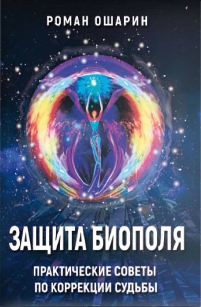 Protection of the Biopole. Practical Tips for Correcting Destiny