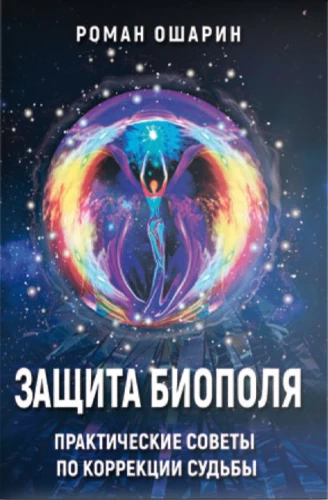 Protection of the Biopole. Practical Tips for Correcting Destiny