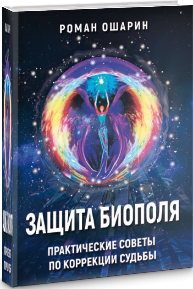 Protection of the Biopole. Practical Tips for Correcting Destiny