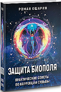 Protection of the Biopole. Practical Tips for Correcting Destiny