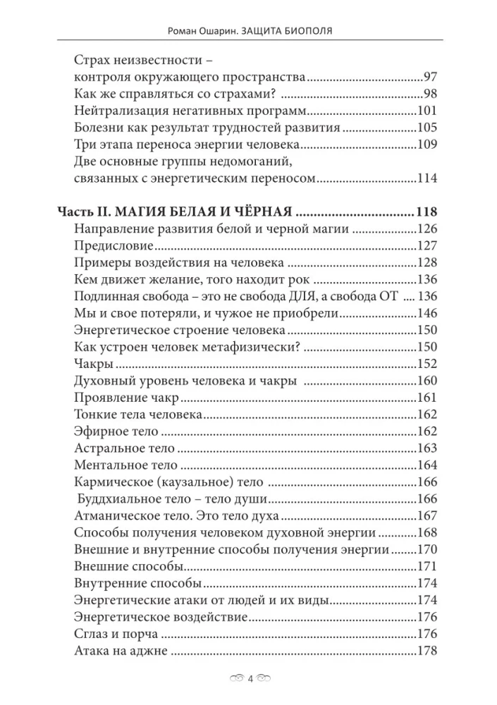 Protection of the Biopole. Practical Tips for Correcting Destiny