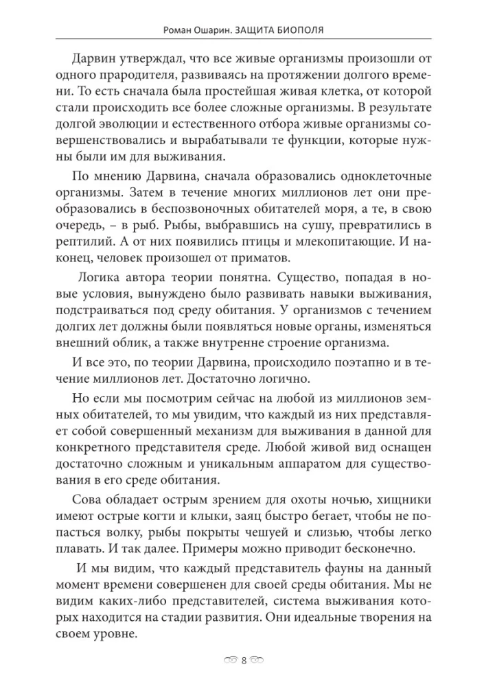 Protection of the Biopole. Practical Tips for Correcting Destiny