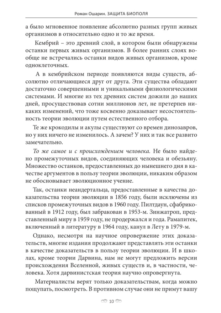 Protection of the Biopole. Practical Tips for Correcting Destiny