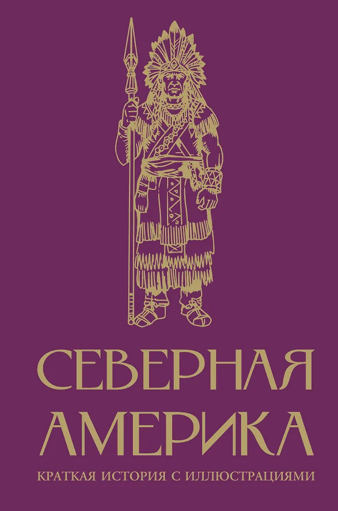 Ziemeļamerika. Īsa vēsture ar ilustrācijām