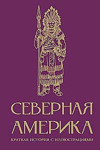 Põhja-Ameerika. Lühikene ajalugu illustreeritud