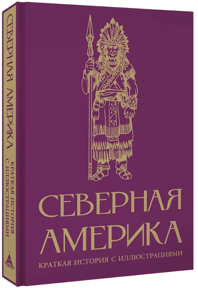 Põhja-Ameerika. Lühikene ajalugu illustreeritud