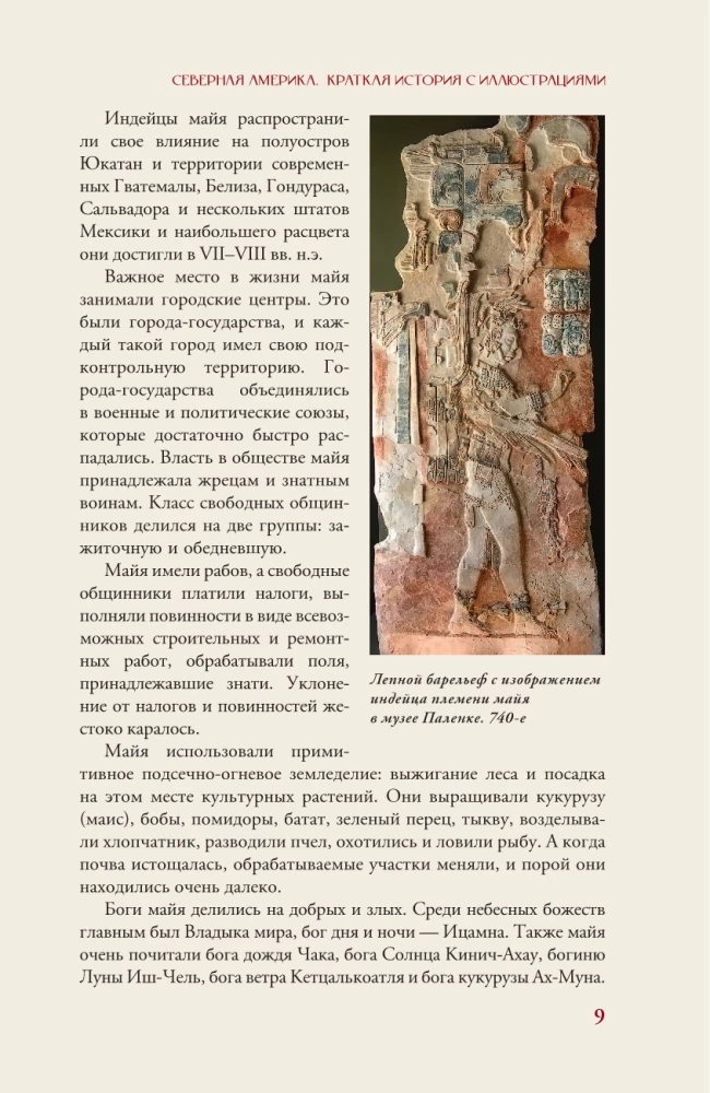 Põhja-Ameerika. Lühikene ajalugu illustreeritud