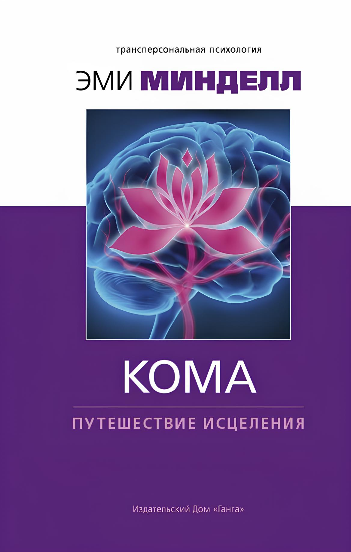 Koma: podróż uzdrowienia