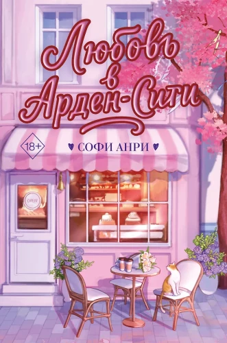 Armastus Ardeni-linnas