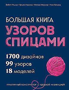 Большая книга узоров спицами. 1700 дизайнов, 99 узоров, 18 моделей. Практичный конструктор с удобной навигацией